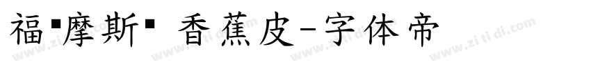 福尔摩斯囡 香蕉皮字体转换